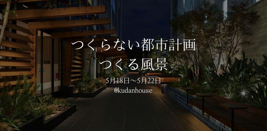つくらない都市計画